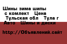 Шины зима,шипы 225/70/15 с,комлект › Цена ­ 6 000 - Тульская обл., Тула г. Авто » Шины и диски   